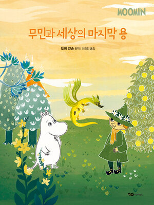 cover image of 무민과 세상의 마지막 용